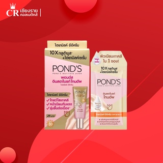 Ponds พอนด์ส อินสตาไบรท์ โทนอัพ ไฮยามิลค์ อีอี ครีม 7 กรัม [1 กล่อง 6 ซอง]