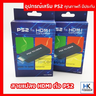[++คุณภาพดี มีประกัน] PS2 HDMI Converter สายแปลงสัญญาณภาพ Playstation2 ให้สามารถต่อผ่าน HDMI ได้ สำหรับคนมีทีวีรุ่นใหม่