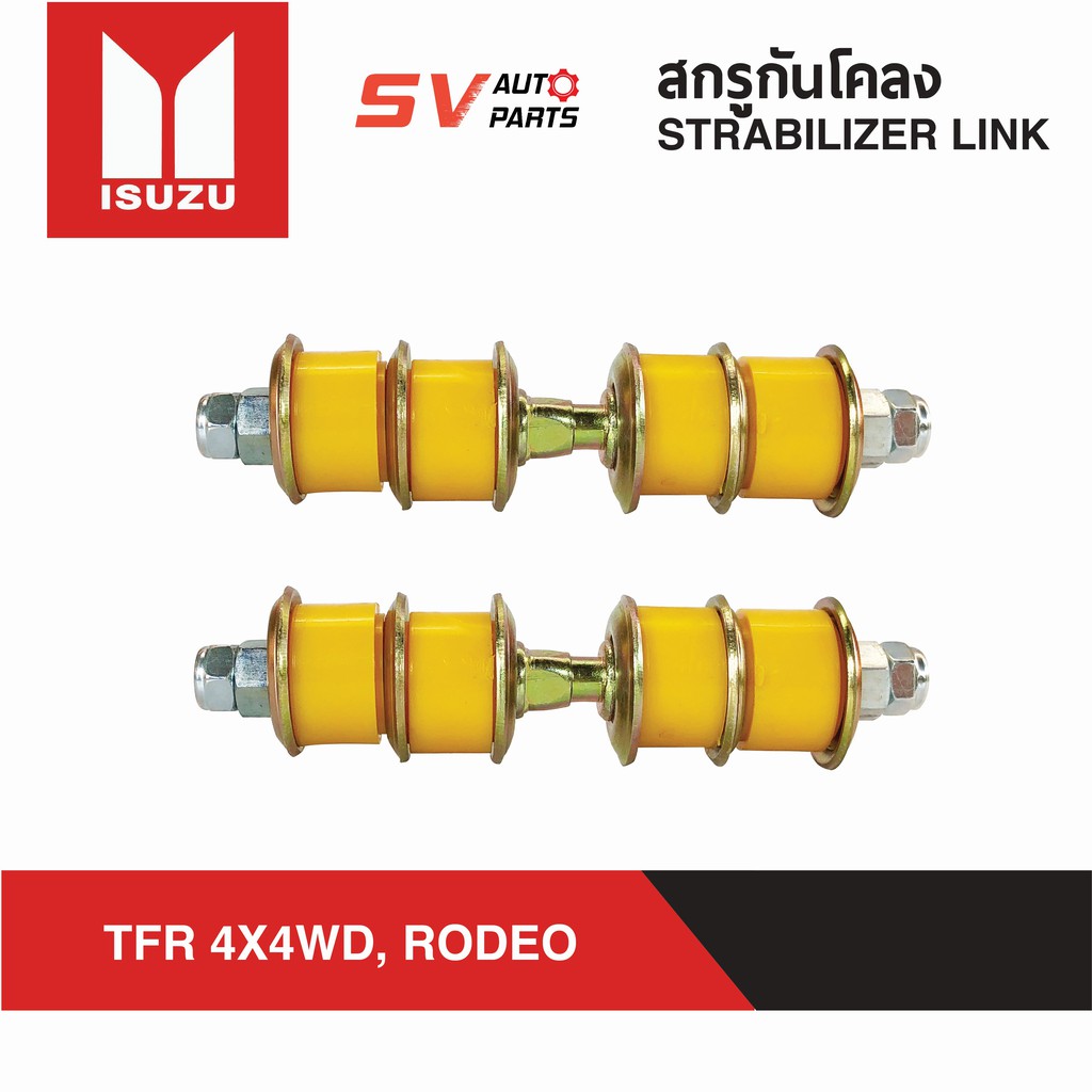 (2ตัว) สกรูกันโคลงยูรีเทน ISUZU TFR 4X4WD RODEO โรดีโอ ดราก้อนโฟร์วีล ...
