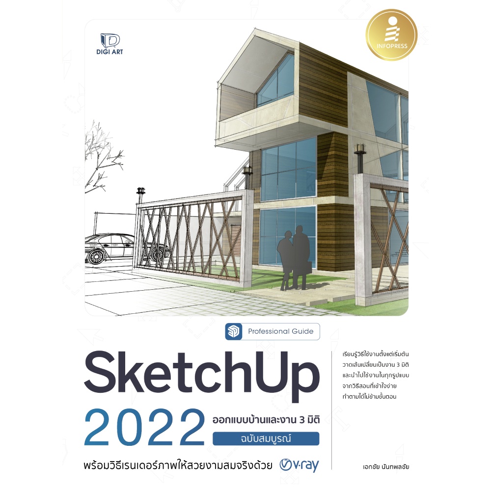 หนังสือ-sketchup-2022-professional-guide