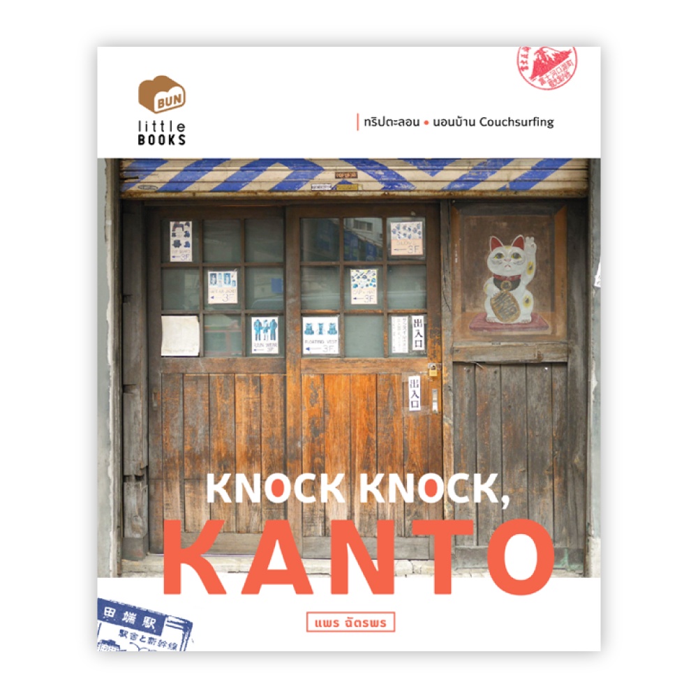 fathom-knock-knock-kanto-แพร-ฉัตรพร-bunbooks