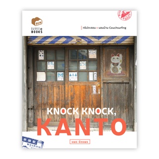 Fathom_ KNOCK KNOCK, KANTO / แพร ฉัตรพร / BUNBOOKS