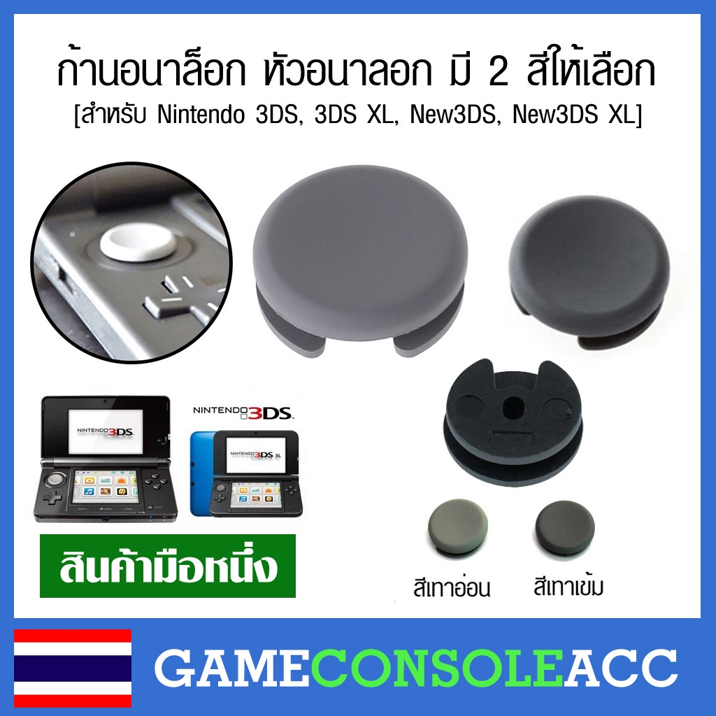 ภาพหน้าปกสินค้าก้านอนาล๊อก 3DS สำหรับ อนาล็อก สึกหรือหัก สำหรับ 3ds, 3ds xl, 3ds ll หัวอนาลอกมี 2 สี เทาเข้ม กับเทาอ่อน