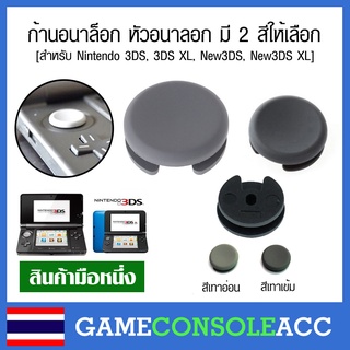 ภาพหน้าปกสินค้า[3DS] ก้านอนาล๊อก 3DS สำหรับ อนาล็อก สึกหรือหัก สำหรับ 3ds, 3ds xl, 3ds ll หัวอนาลอกมี 2 สี เทาเข้ม กับเทาอ่อน ซึ่งคุณอาจชอบราคาและรีวิวของสินค้านี้