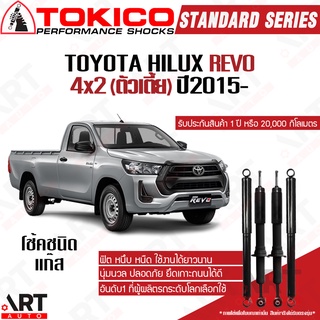 Tokico โช๊คอัพ Toyota revo 2wd โตโยต้า รีโว่ 4x2 ตัวเตี้ย แท้ตรงรุ่น ปี 2015- Tokico standard
