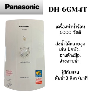 ภาพขนาดย่อของสินค้าPANASONIC เครื่องทำน้ำร้อน รุ่น DH-6GM4T กำลัง 6000วัตต์