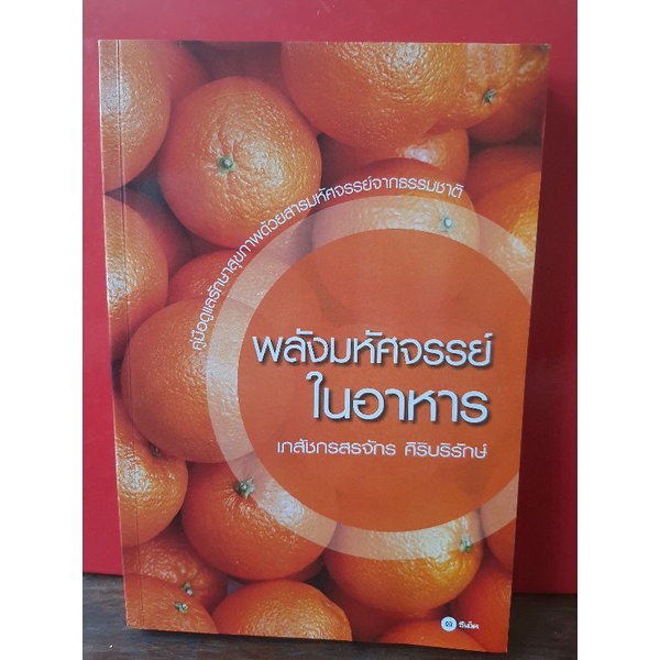 พลังมหัศจรรย์ในอาหาร-โดย-เภสัชกร-สรจักร-ศิริบริรักษ์-มือสองสภาพดี