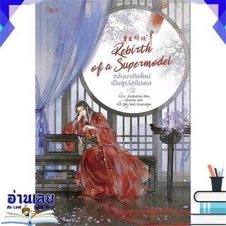 หนังสือ  กลับมาเกิดใหม่เป็นซูเปอร์โมเดล เล่ม 2 หนังสือใหม่ พร้อมส่ง #อ่านเลย