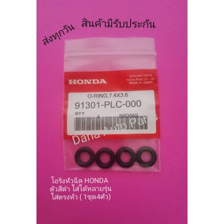 โอริง​หัวฉีด​ HONDA​ ตัวสีดำ ใส่ได้หลายรุ่น​ ( ชุด4ตัว)​พาสนัมเบอร์​:91301-PLC-000