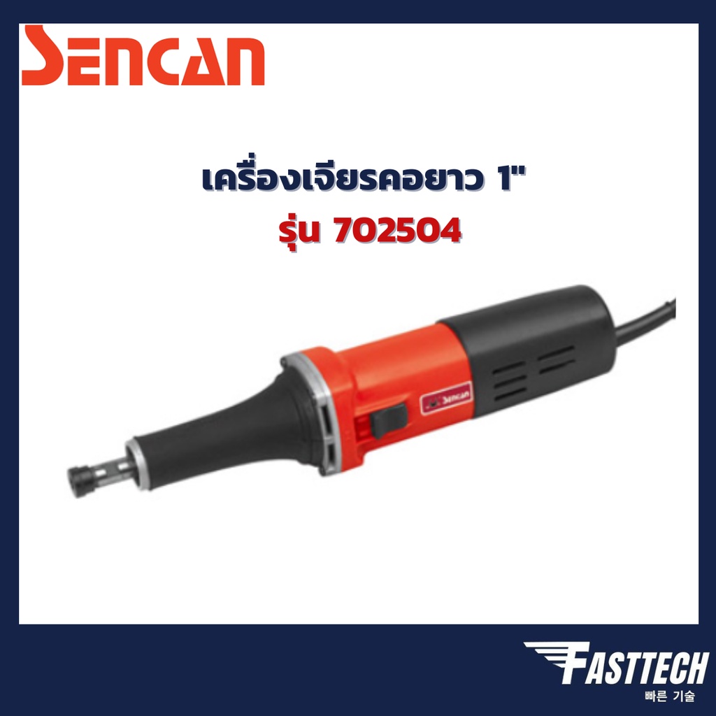 เครื่องเจียรคอยาว-sencan-รุ่น-702504