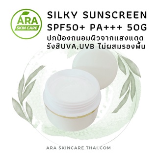 ARA SKINCARE SILKY SUNSCREEN SPF50+PA+++กันแดดไม่ผสมครีมรองพื้น เอร่าสกินแคร์ ซิลกี้ซันสกรีน ไม่เหนียว ไม่เป็นคราบ