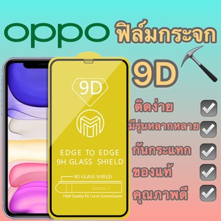 ภาพหน้าปกสินค้าฟิล์มกระจก OPPO แบบกาวเต็มจอ 9D ขอบเส้นสีดำ ของแท้ ทุกรุ่นรุ่น A54/A72/A92/F7/F1s/A59/A3s/A5s/A5-2020/A9-2020/Reno5 ที่เกี่ยวข้อง