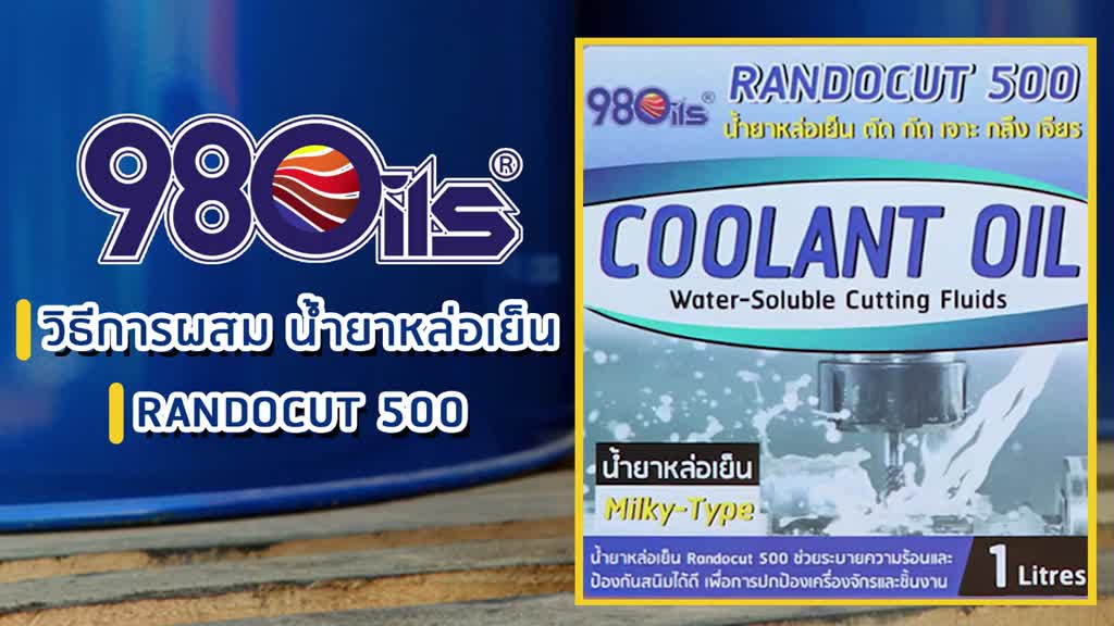 น้ำมันหล่อเย็น-อุตสาหกรรม-ชนิดผสมน้ำ-ขนาด-5-ลิตร-randocut-500-water-soluble-cutting-oils-น้ำยาหล่อเย็น