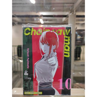 chainsawman เล่มที่10  หนังสือการ์ตูนออกใหม่27พ.ค.64   สยามอินเตอร์คอมมิคส์