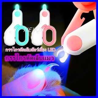 กรรไกรตัดเล็บแมว กรรไกรตัดเล็บสุนัข พร้อมไฟ LED กรรไกรตัดเล็บสัตว์ ป้องกันเลือดออก