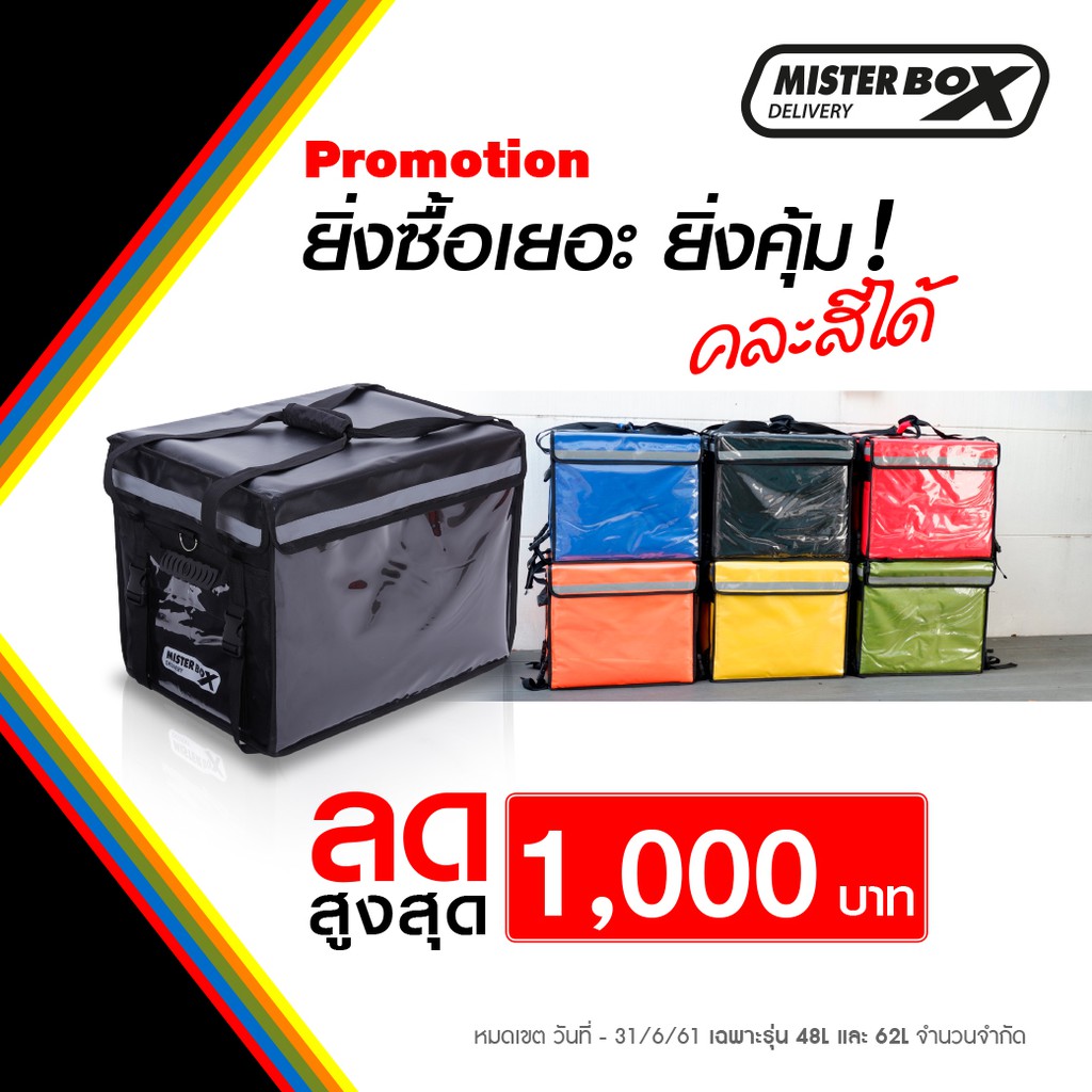 กล่องส่งอาหารติดมอไซต์-misterbox-delivery-size-48l-set-promotion-2-กล่อง-ลดราคา-ประหยัด-1-350-บาท-คละสีได้