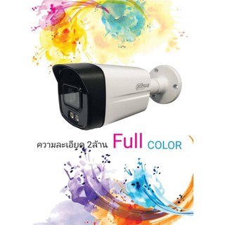 กล้องกระบอก​ dahuafullcolor-dh-hac-hfw1239tlmp-A-ledเลนส์3.6