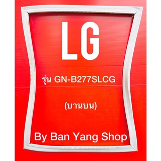 ขอบยางตู้เย็น LG รุ่น GN-B277SLCG (บานบน)