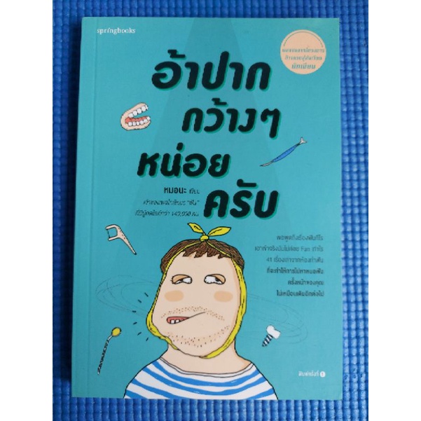 อ้าปากกว้างๆหน่อยครับ-หนังสือมือสอง