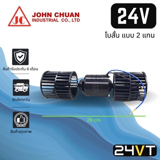 โบเวอร์ JC 24 โวลต์ 4000 รอบ โบสั้น (แบบ 2 แกน) 24V มอเตอร์พัดลม โบเวอร์แอร์ พัดลมโบเวอร์ มอเตอร์ พัดลมคอล์ยเย็น โบลเวอร