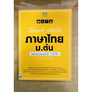 ภาษาไทย ม.ต้น(88590990307017)