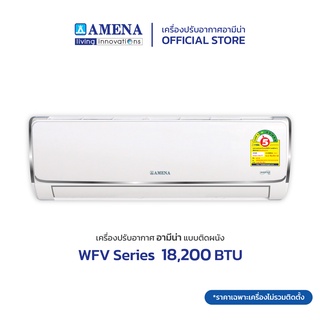 AMENA แอร์ติดผนัง อามีน่า Inverter รุ่น WFV Series ขนาด 18,200 BTU (เบอร์ 5, 1 ดาว)