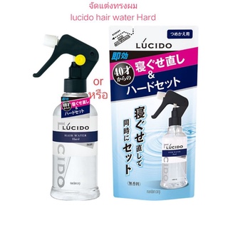 lucido hair water Hard set (bottle 250ml./refill 230ml.) จัดแต่งทรงผม ชนิดน้ำ