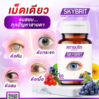 สกายบริท SKYBRIT บำรุงดวงตา วิตามิน บำรุงสายตา ตาพร่ามัว มองไม่ชัด ขนาดบรรจุ 60 แคปซูล/กป