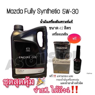 ภาพหน้าปกสินค้า🎉 ชุดสุดคุ้ม 🎉 น้ำมันเครื่องสังเคราะห์แท้ 5W-30 Mazda ENGINE OIL 4.2L (แถมฟรี‼️ไส้กรอง+แหวนรอง+น้ำยาล้างหัวฉีด) ซึ่งคุณอาจชอบราคาและรีวิวของสินค้านี้