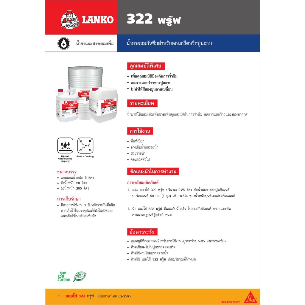 lanko-322-proof-น้ำยาผสมกันซึม-สำหรับคอนกรีตหรือปูนฉาบ-5ลิตร
