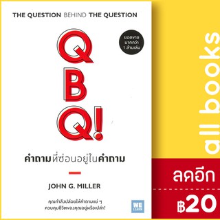 QBQ! คำถามที่ซ่อนอยู่ในคำถาม (ฉ.ปรับปรุง) | วีเลิร์น (WeLearn) John G. Miller