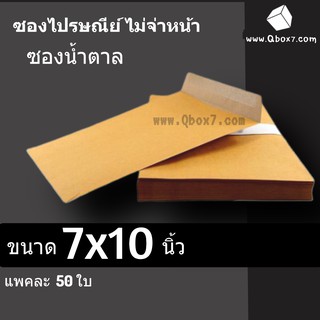 ภาพขนาดย่อของภาพหน้าปกสินค้าซองจดหมาย ซองเอกสาร 7x10 นิ้ว (1 แพ๊ค 50 ใบ) ไม่พิมพ์จ่าหน้า จากร้าน cheapbox บน Shopee