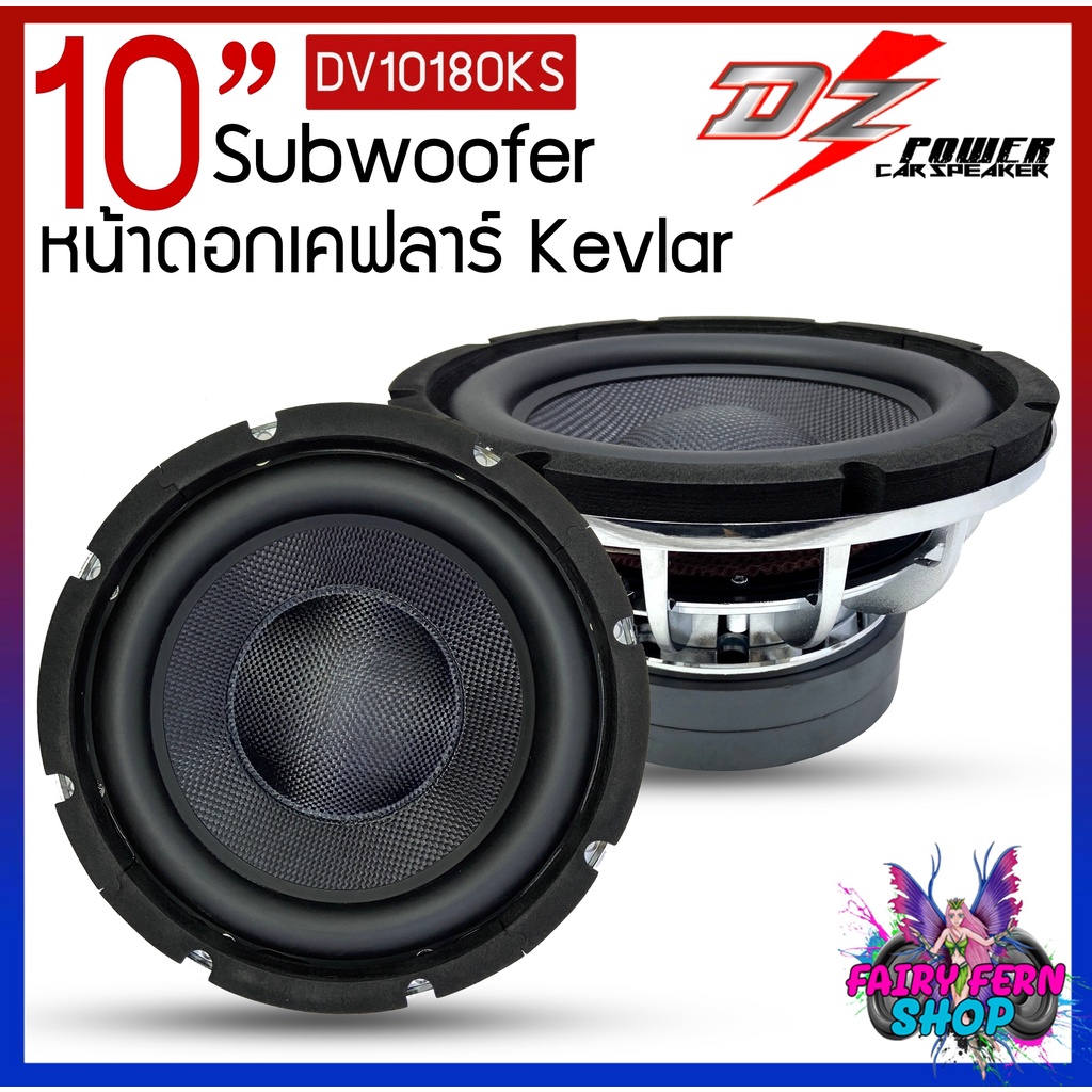 dz-power-รุ่น10180ks-ลำโพงซับวูฟเฟอร์-เหล็กหล่อ-หน้าดอกกรวย-kevlar-ซับ10นิ้ว-โครงหล่อ-วอยซ์คู่ขนาด-3-5นิ้ว-แม่เหล็ก180