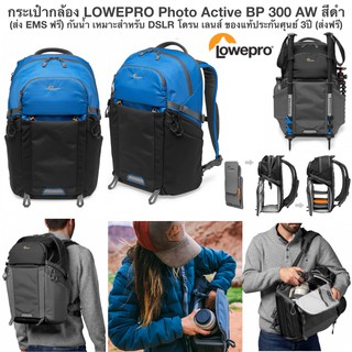 กระเป๋ากล้อง LOWEPRO Photo Active BP 300 AW สีฟ้่าดำ (ส่งฟรี) กันน้ำ เหมาะสำหรับ DSLR โดรน เลนส์ ของแท้ประกันศุนย์ 3ปี