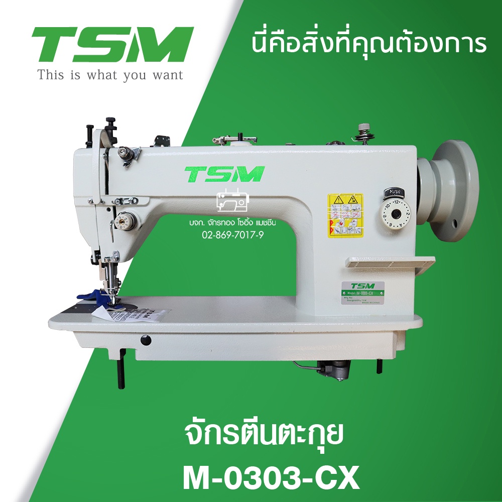 tsm-จักรเย็บหนังเข็มเดี่ยวตีนตะกุย-รุ่น-m-0303-cx-จักรเย็บหนัง-จักรเย็บผ้า-จักรเย็บอุตสาหกรรม