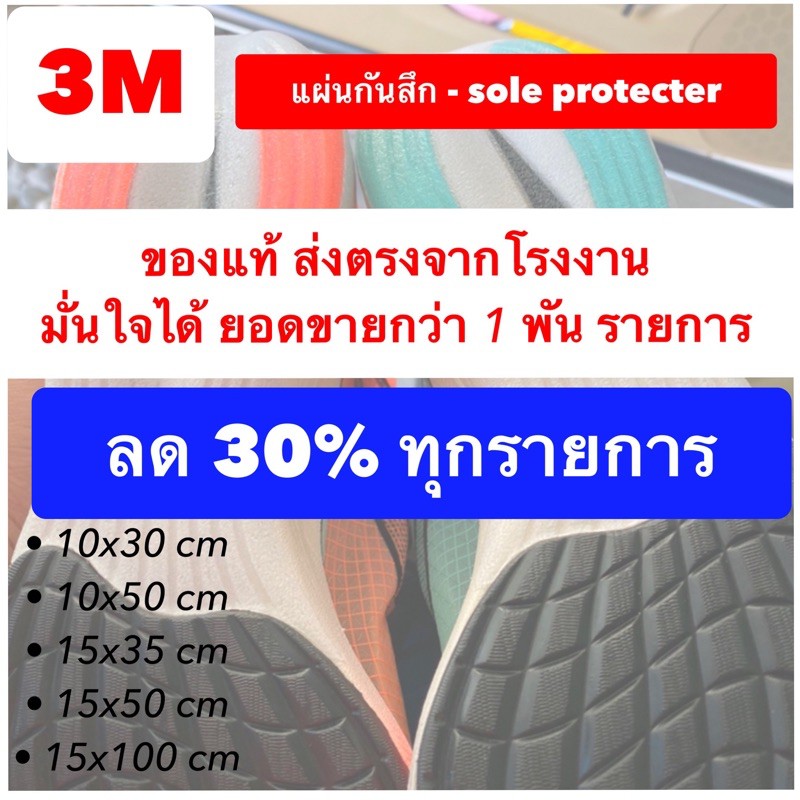 ภาพหน้าปกสินค้า3M แผ่นกันสึก แผ่นถนอมพื้นรองเท้า หนา 0.6 mm (sole protector 0.6mm thickness)