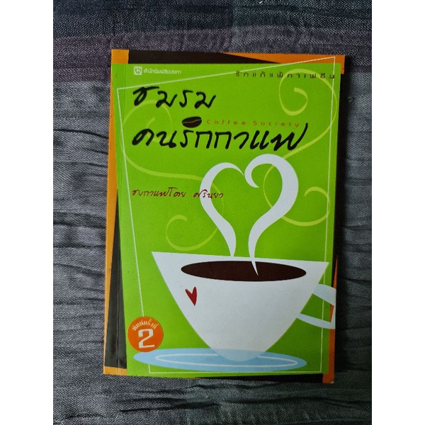 ชมรม-คนรักกาแฟ-ศรินยา