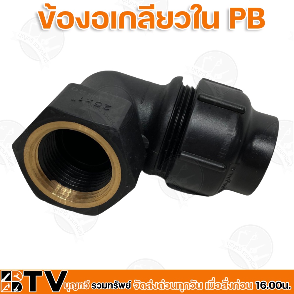 ข้องอเกลียวใน-pb-ขนาด-25มม-x1นิ้ว-เหมาะสำหรับนำไปใช้เป็นท่อน้ำ-ประปาทั่วไปทั้งภายในและภายนอกอาคาร-ท่อสามารถทนอุณหภูมิได้