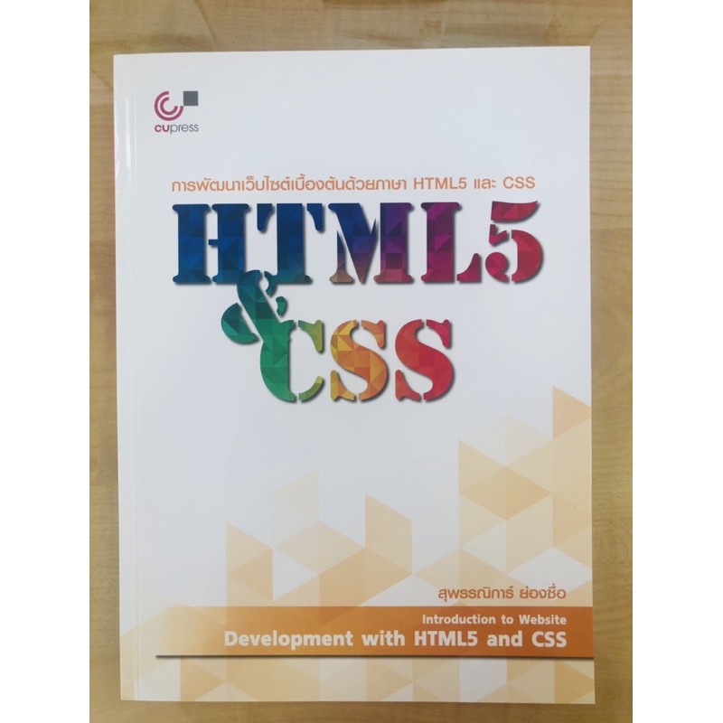 การพัฒนาเว็บไซต์เบื้องต้นด้วยภาษา-html5-และ-css