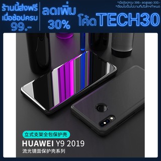 【ใช้โค้ด TECH30 ลด 30% ด่วนๆ】Huawei Y9(2019) เคสโทรศัพท์แบบใสสำหรับ y9-2019 กระจกเงาชุบ view ชุบกรณี
