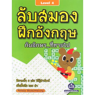 หนังสือเกมลับสมองฝึกอังกฤษกับอักษร_ที่หายไป เล่ม 4-6