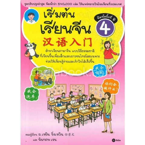 9786160831357-chulabook-เริ่มต้นเรียนจีน-4