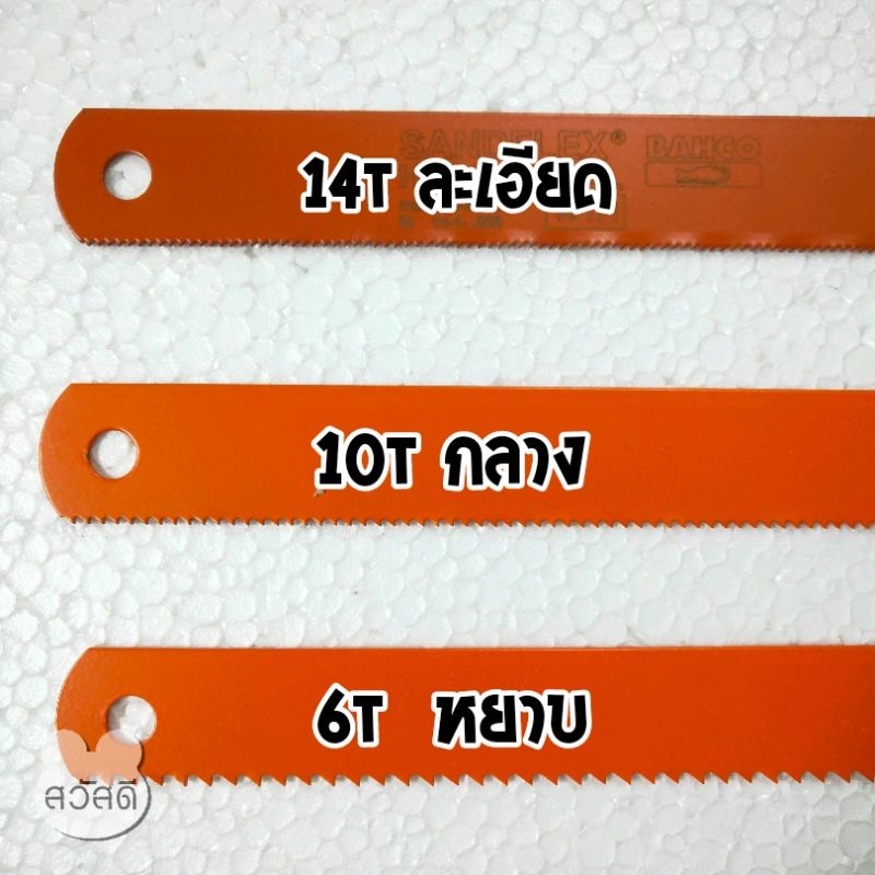 ใบเลื่อยตัดเหล็ก-bahco-ตราปลาเบ็ดsandflex-14-ใช้กับเครื่องเลื่อย