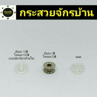 จักร/กระสวยจักรบ้าน/อุปกรณ์จักร/คุณภาพดี(1โหลเเละครึ่งโหล)