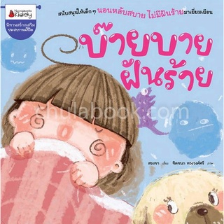 บ๊าย บาย ฝันร้าย :นิทานสร้างเสริมประสบการณ์ชีวิต