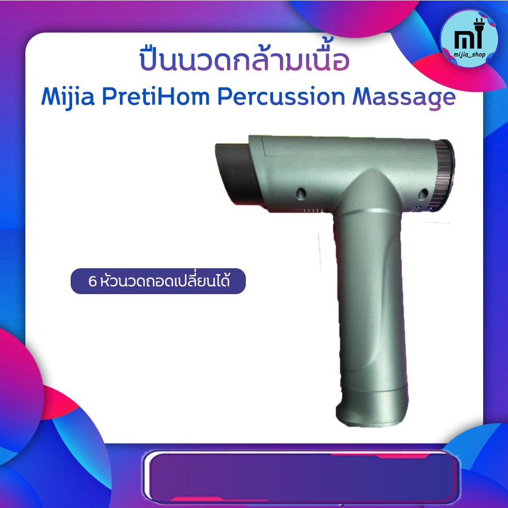 ภาพหน้าปกสินค้าMijia ปืนนวดกล้ามเนื้อ Mijia PretiHom Percussion Massage ที่นวดคลายกล้ามเนื้อ ปืนนวดกดจุด (สินค้ามีพร้อมส่ง) จากร้าน mijia_shop บน Shopee