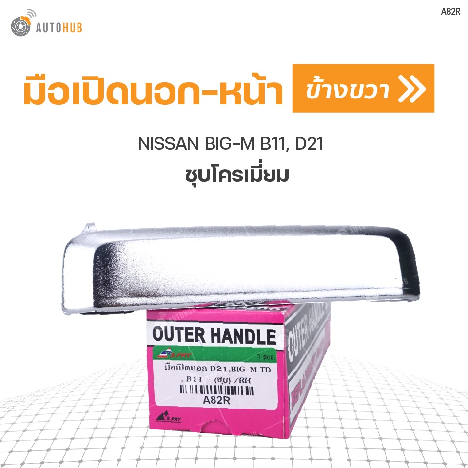 มือเปิดประตูนอก-ด้านหน้า-nissan-big-m-b11-d21-ชุบโครเมี่ยม-1ชิ้น