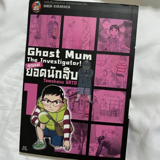 [ned comics] ghost mum the investigator! คุณแม่ยอดนักสืบ