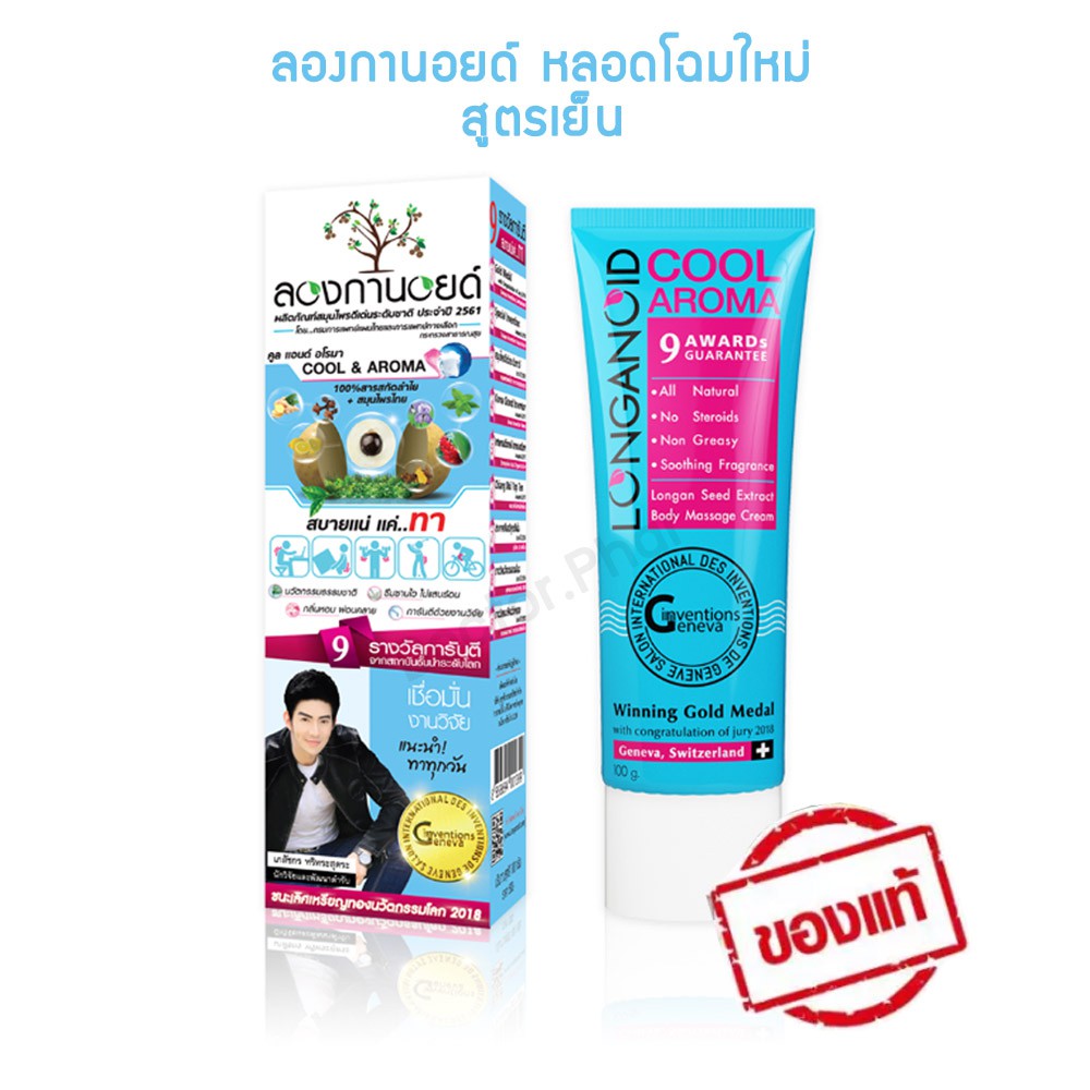 ของแท้-ถูกที่สุด-longanoid-ลองกานอยด์-สูตรเย็น-100-กรัม-แพ็ค-6-หลอด-ล็อตใหม่ล่าสุด-ค่าส่งถูกกว่า