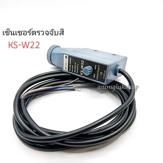 KS-W22 เป็นเซ็นเซอร์ตรวจจับสี(ขาว) แหล่งจ่าย 10-30VDC 200ma NO/NC